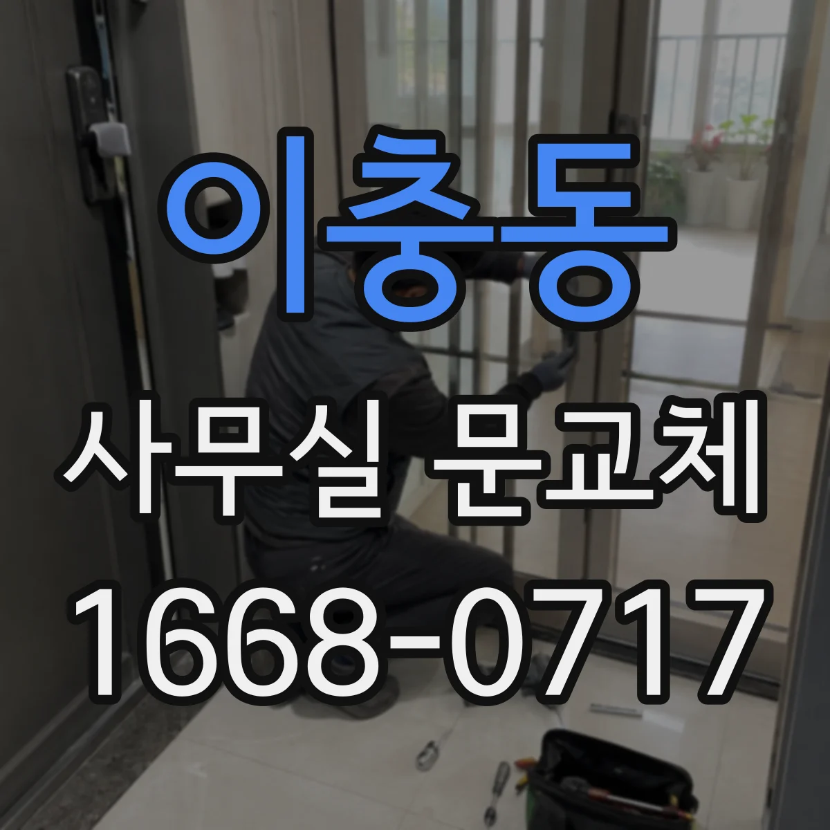 이충동 사무실 문교체
