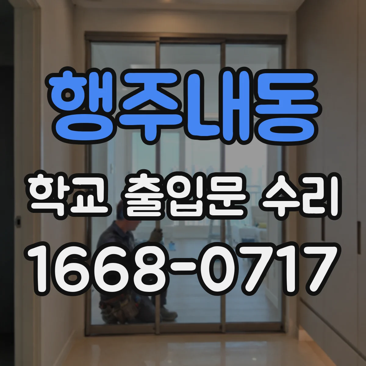 행주내동 학교 출입문 수리