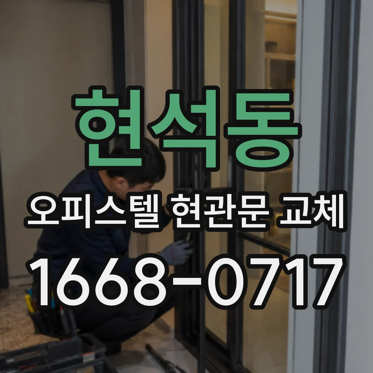 현석동 오피스텔 현관문 교체