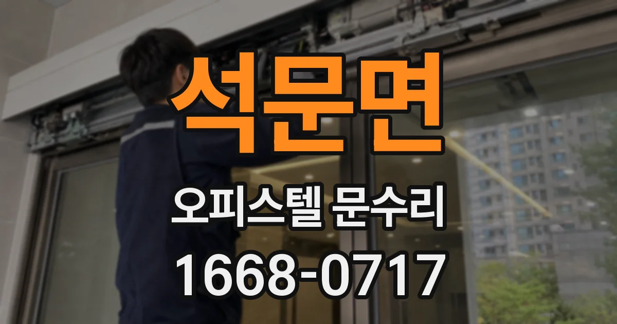 석문면 오피스텔 문수리