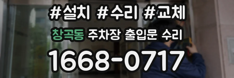 창곡동 주차장 출입문 수리