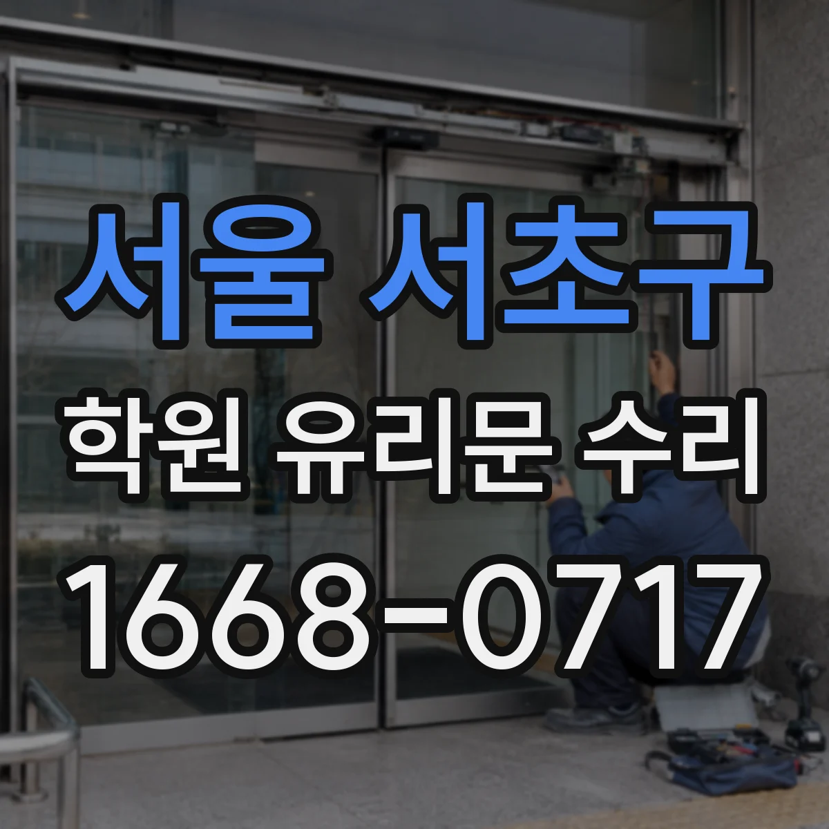 서울 서초구 학원 유리문 수리