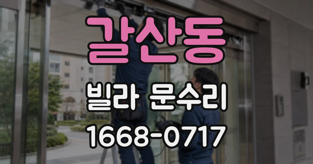 갈산동 빌라 문수리