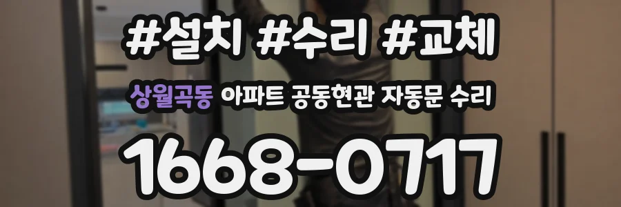 상월곡동 아파트 공동현관 자동문 수리