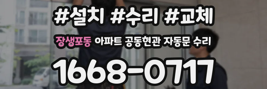 장생포동 아파트 공동현관 자동문 수리