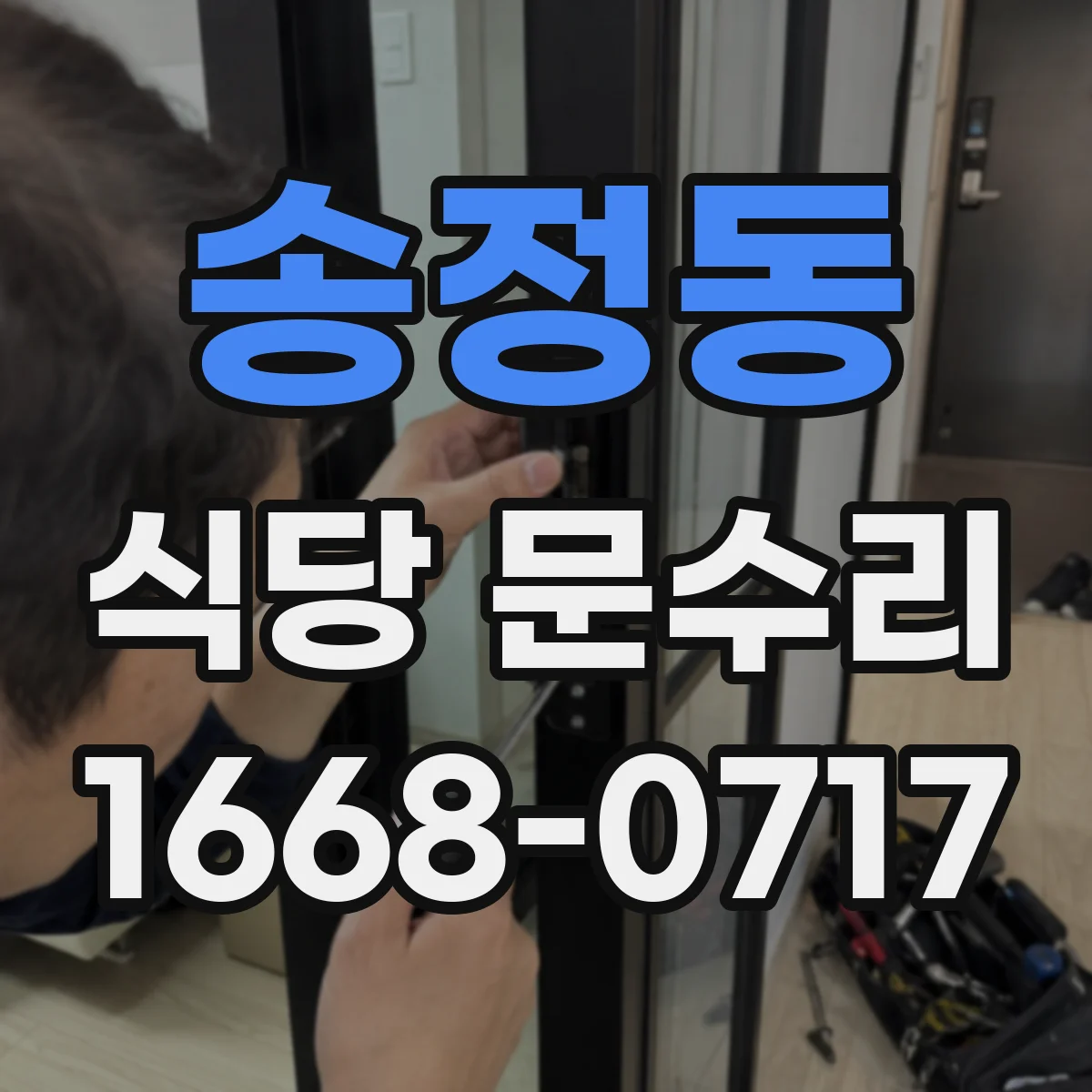 송정동 식당 문수리