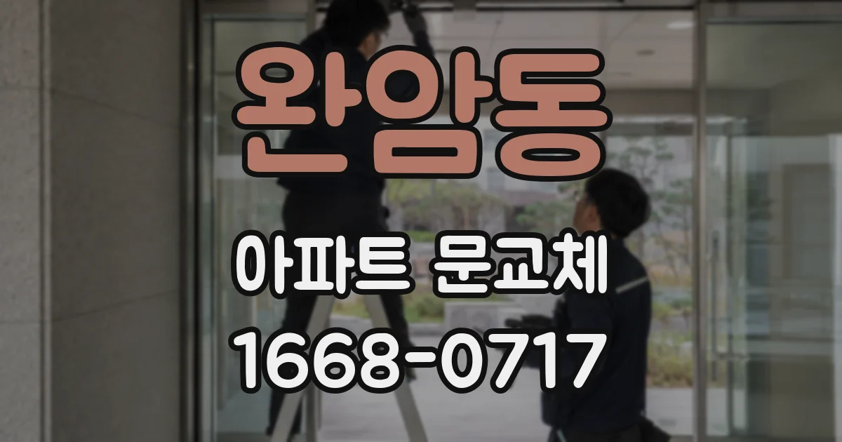 완암동 아파트 문교체