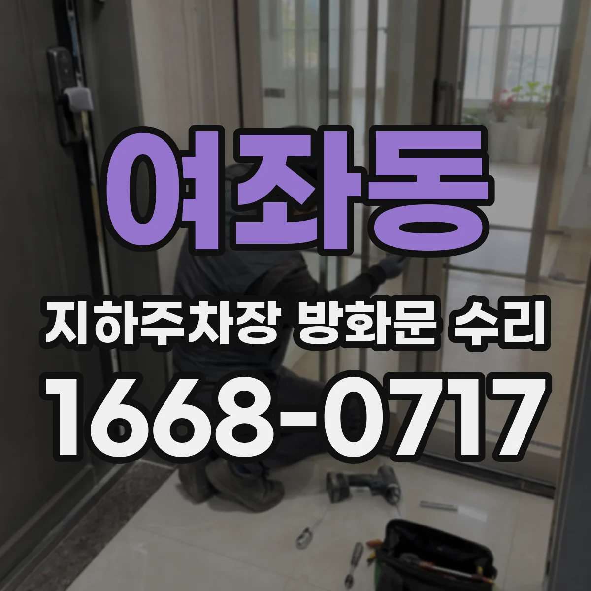 여좌동 지하주차장 방화문 수리