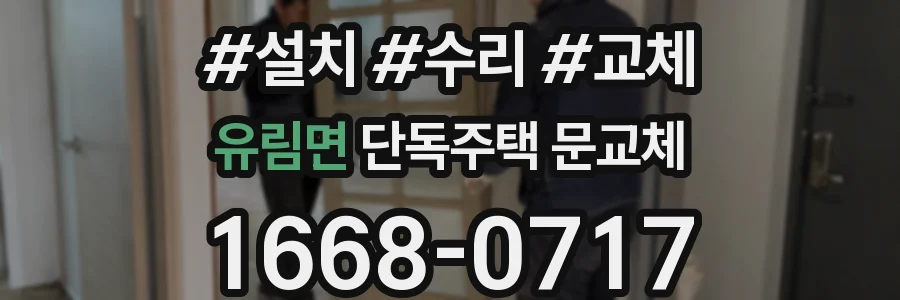 유림면 단독주택 문교체