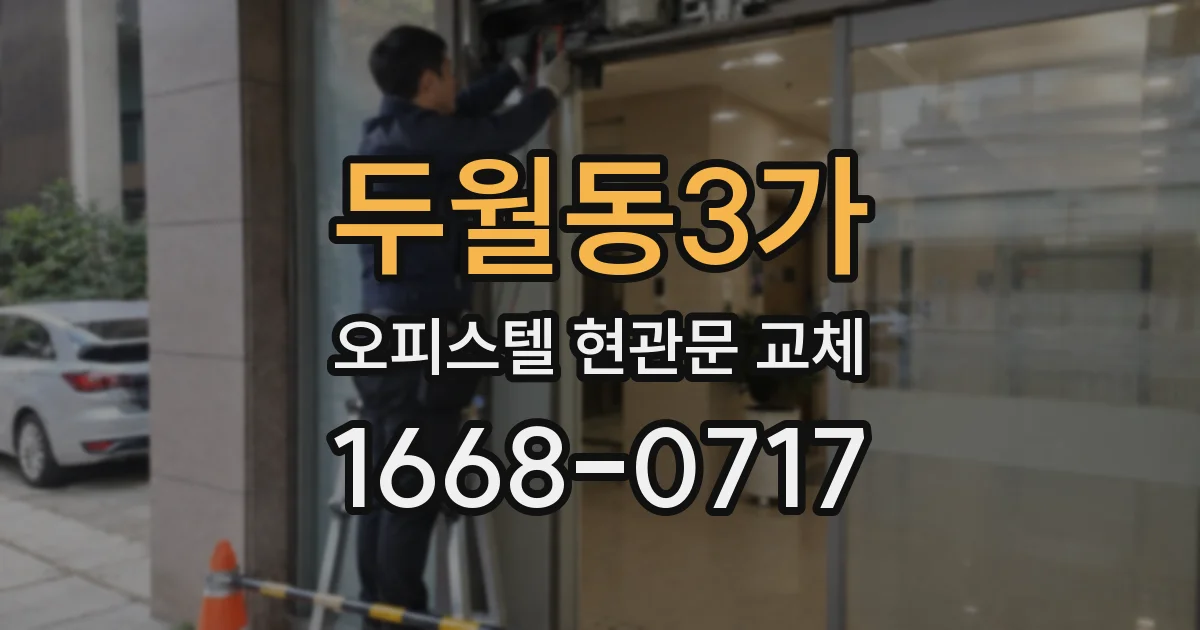 두월동3가 오피스텔 현관문 교체