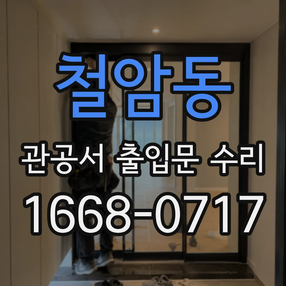 철암동 관공서 출입문 수리