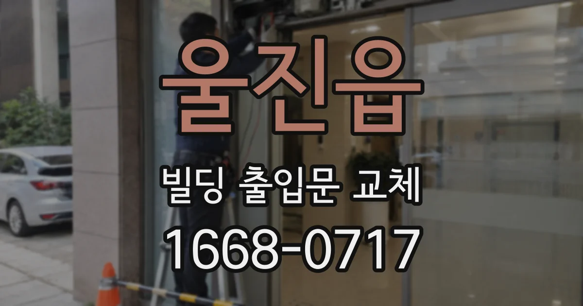 울진읍 빌딩 출입문 교체