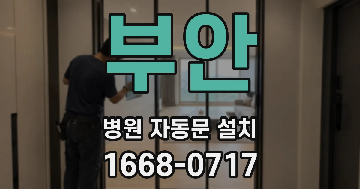 부안 병원 자동문 설치