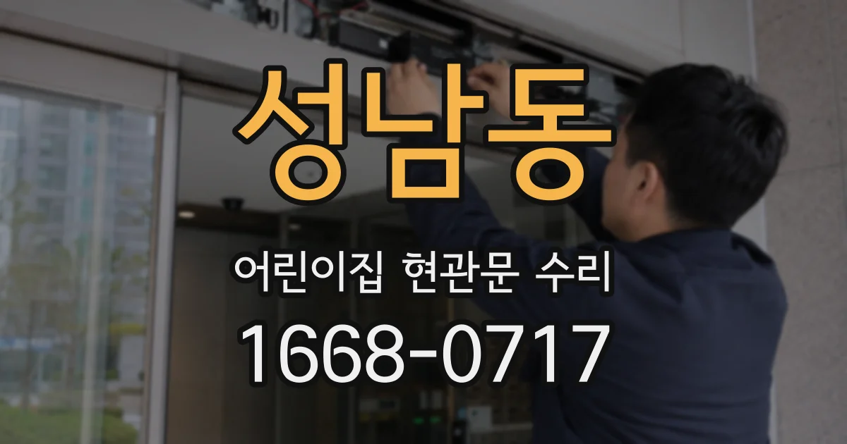 성남동 어린이집 현관문 수리
