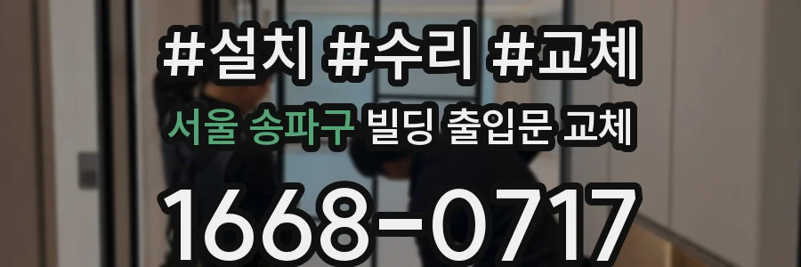 서울 송파구 빌딩 출입문 교체