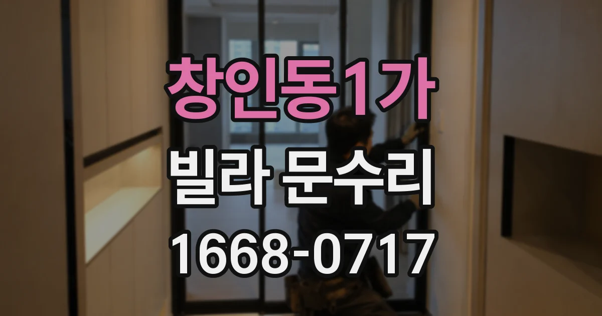 창인동1가 빌라 문수리
