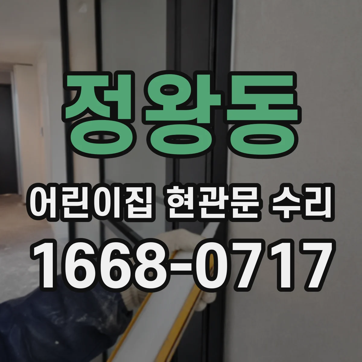 정왕동 어린이집 현관문 수리