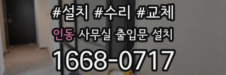인동 사무실 출입문 설치