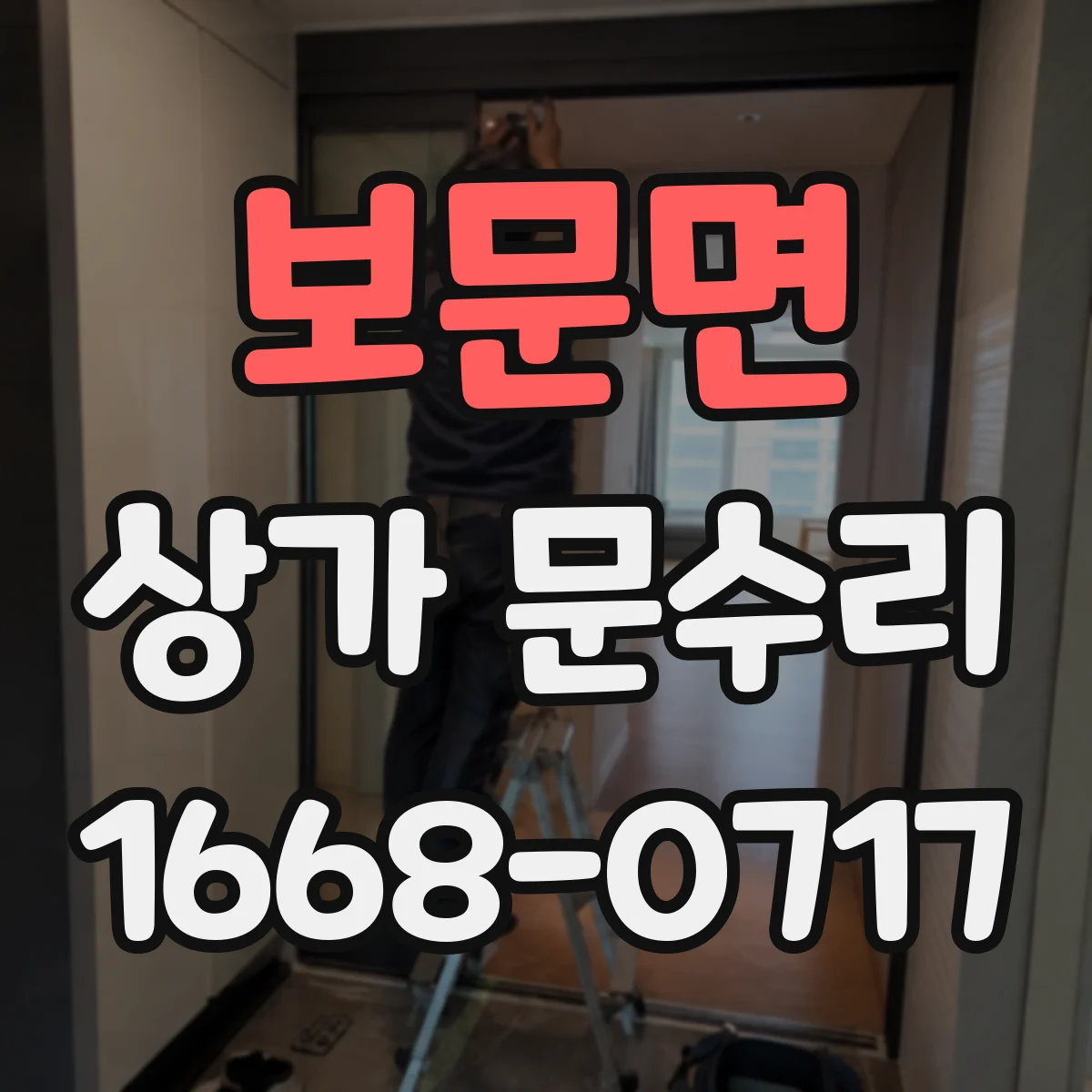보문면 상가 문수리