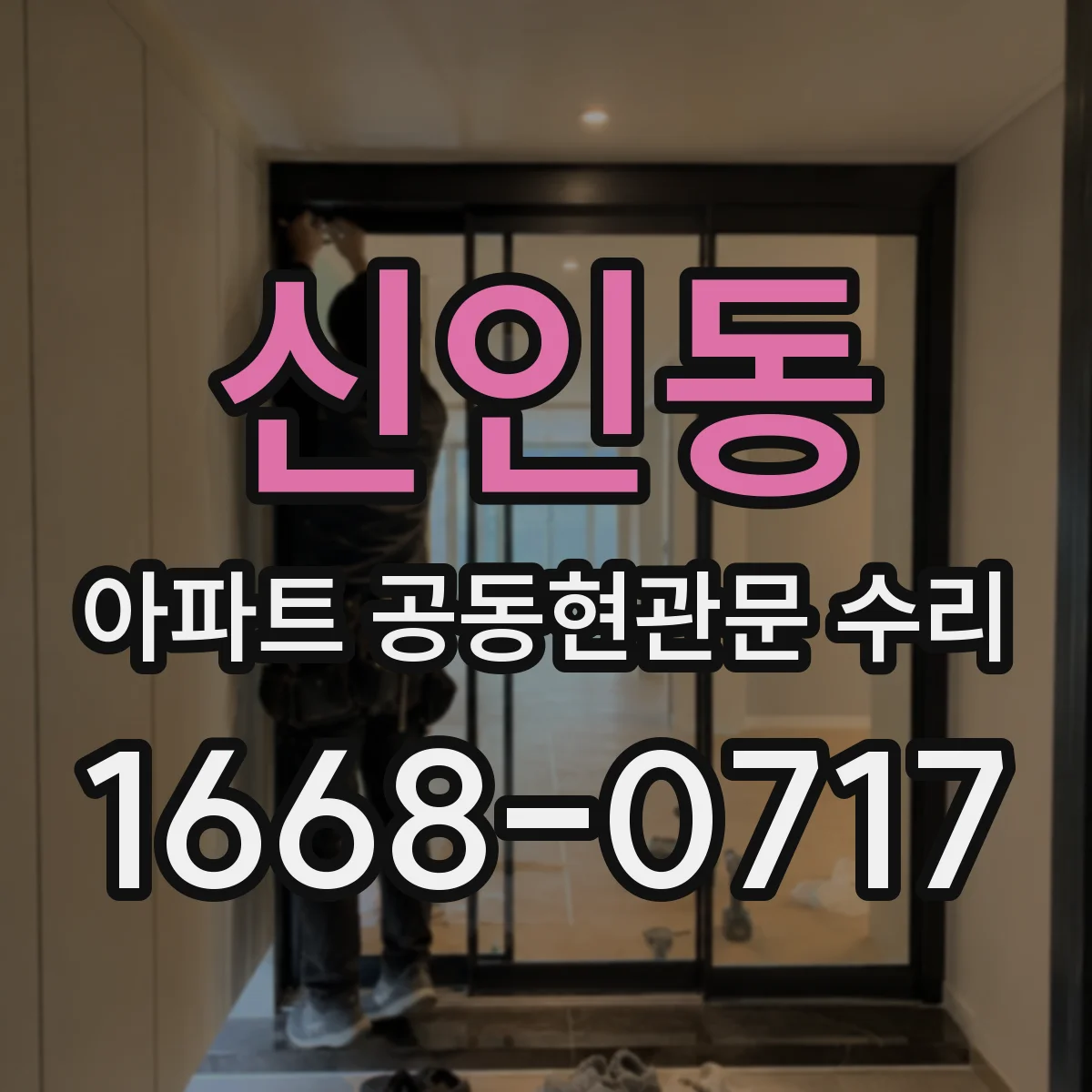 신인동 아파트 공동현관문 수리