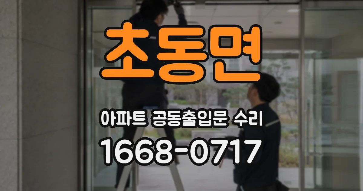 초동면 아파트 공동출입문 수리