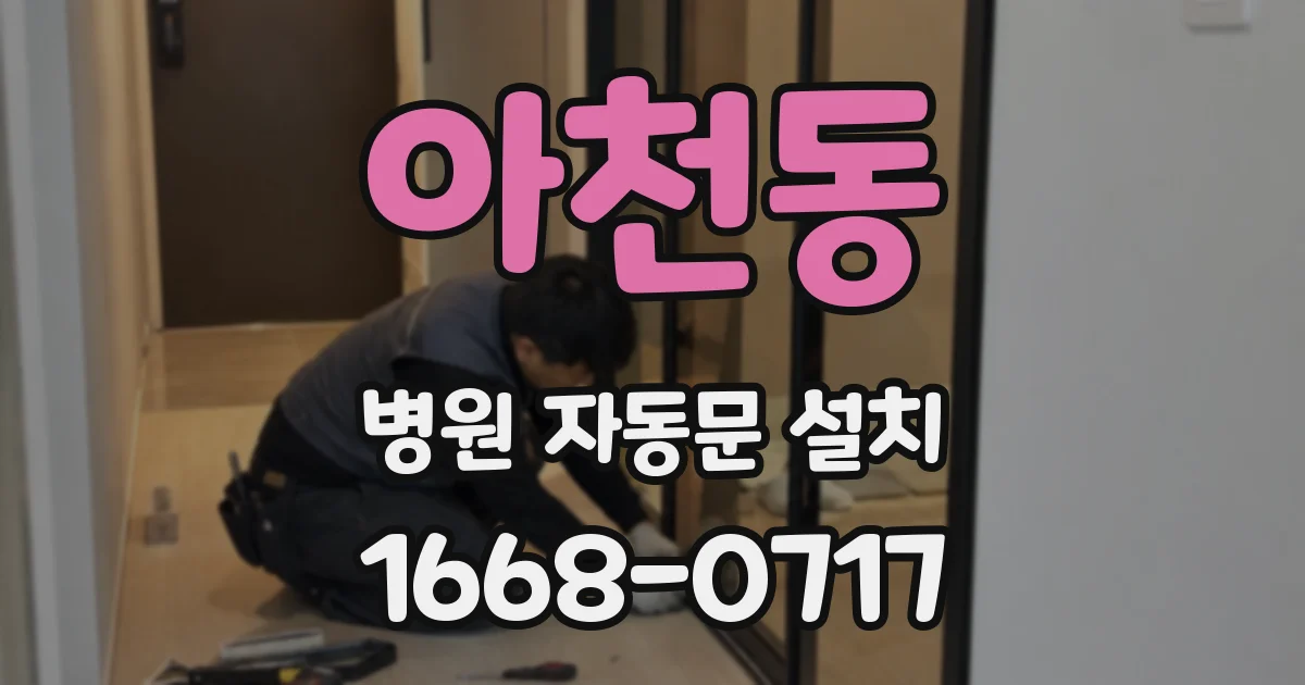 아천동 병원 자동문 설치