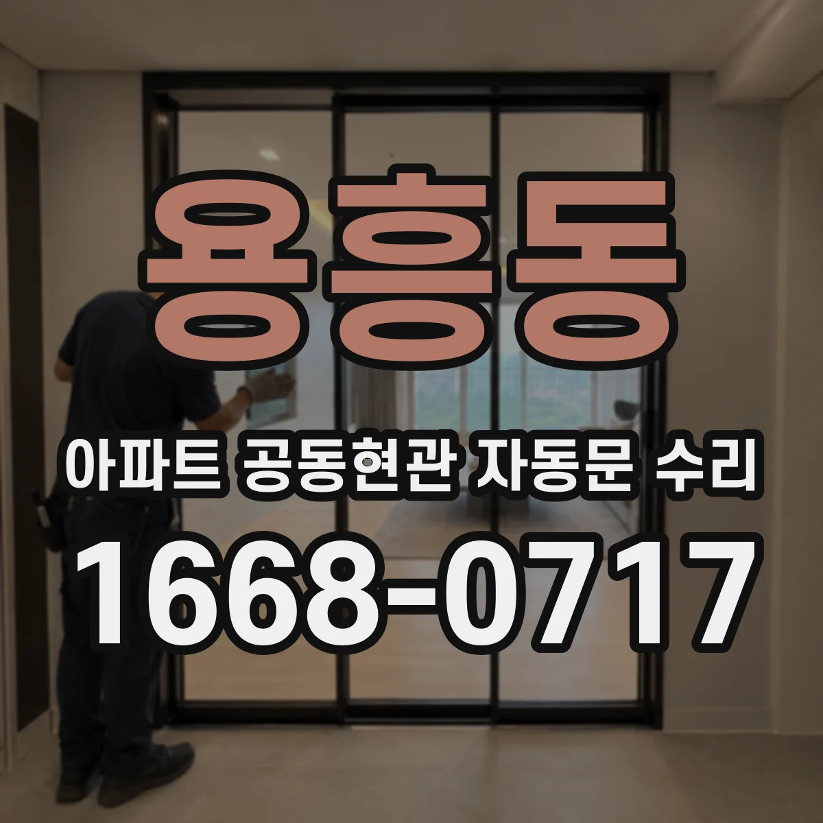 용흥동 아파트 공동현관 자동문 수리