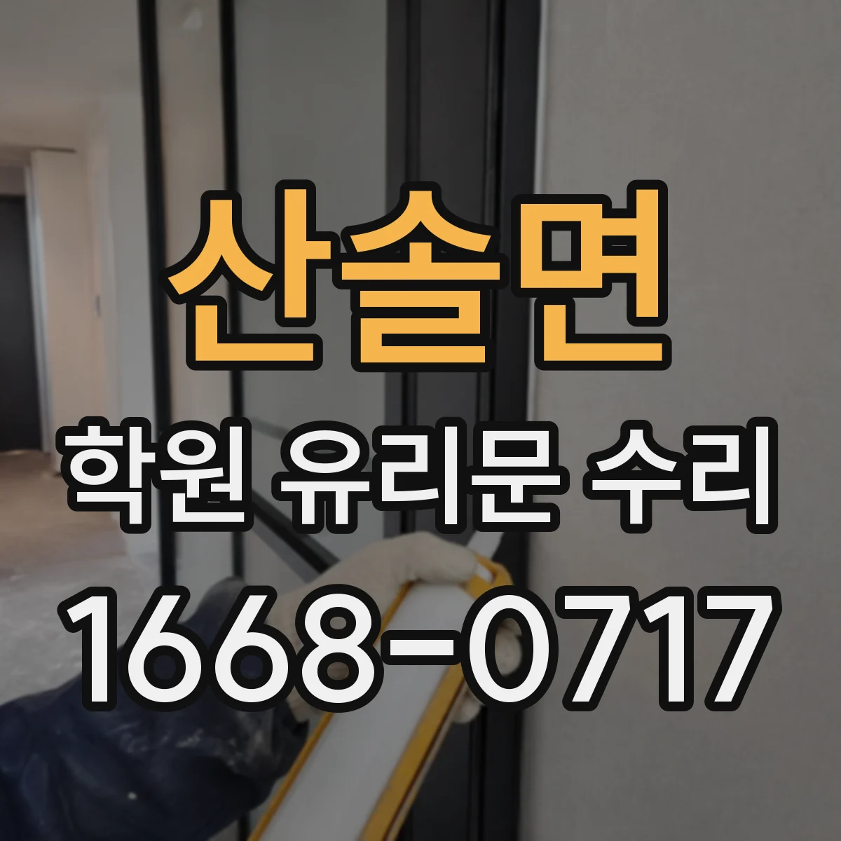 산솔면 학원 유리문 수리