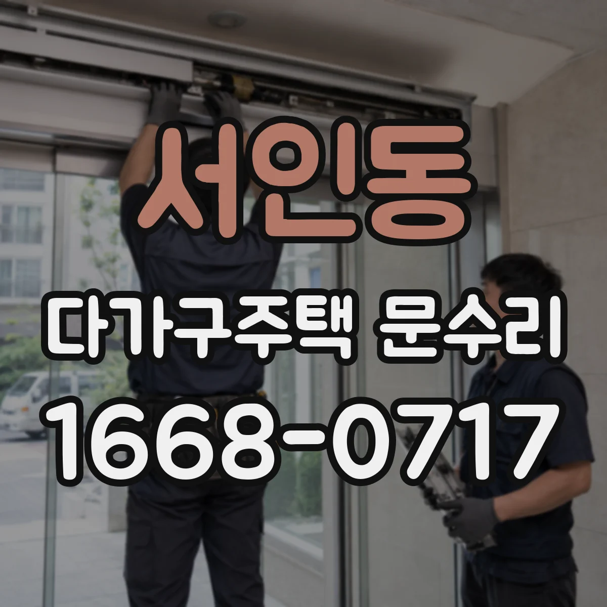 서인동 다가구주택 문수리