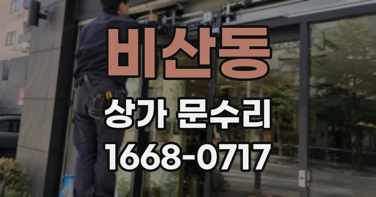 비산동 상가 문수리