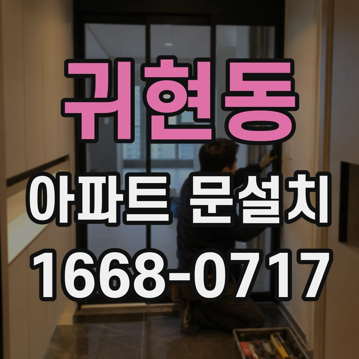귀현동 아파트 문설치