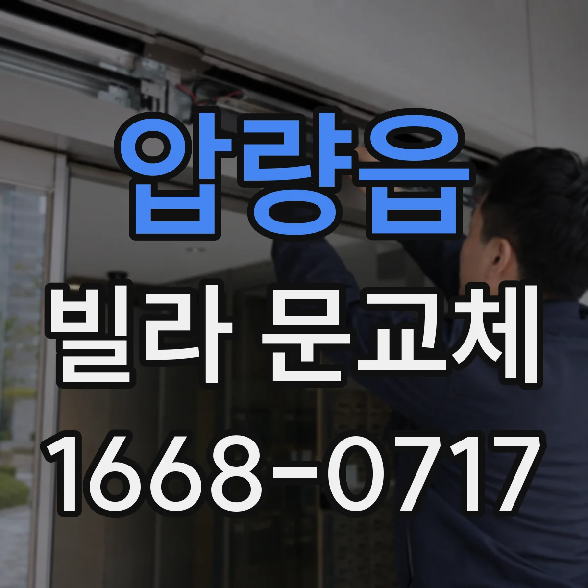 압량읍 빌라 문교체