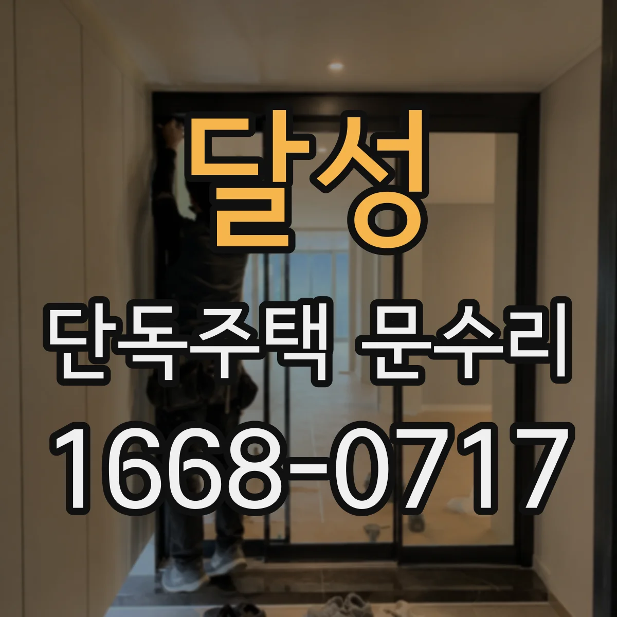 달성 단독주택 문수리 손잡이 헐거움 점검 시 필요한 부품 확인