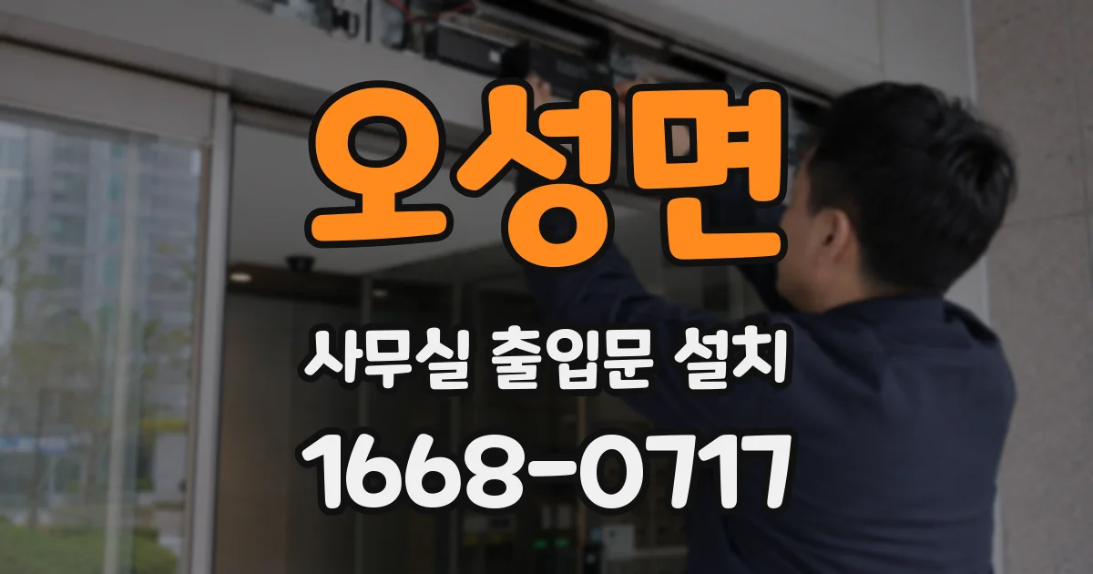 오성면 사무실 출입문 설치