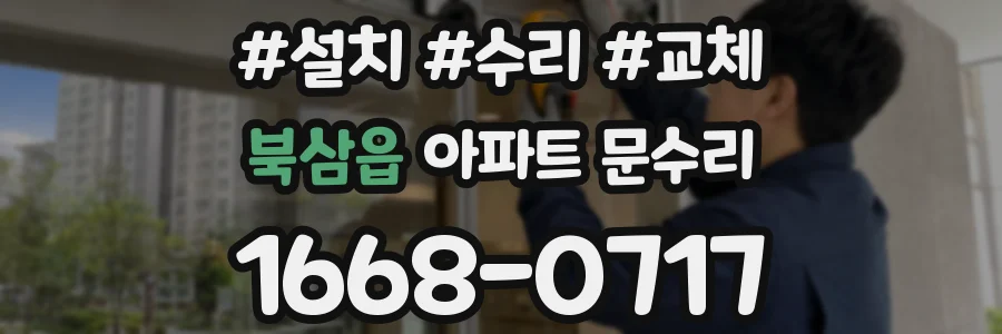 북삼읍 아파트 문수리