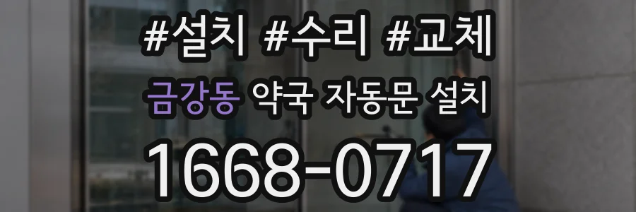 금강동 약국 자동문 설치