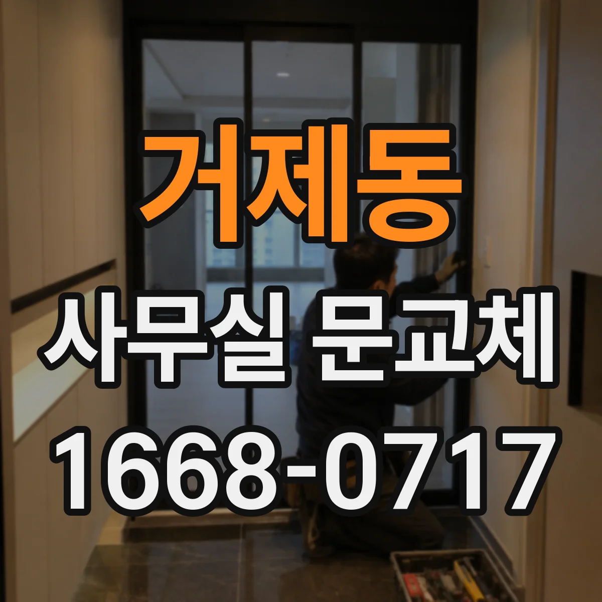 거제동 사무실 문교체