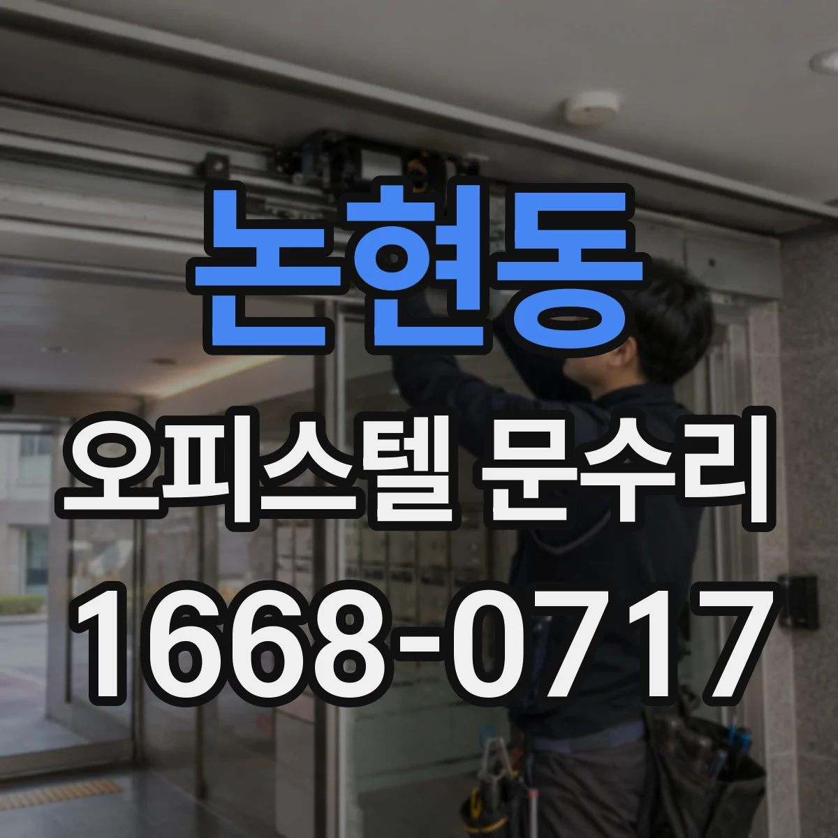 논현동 오피스텔 문수리