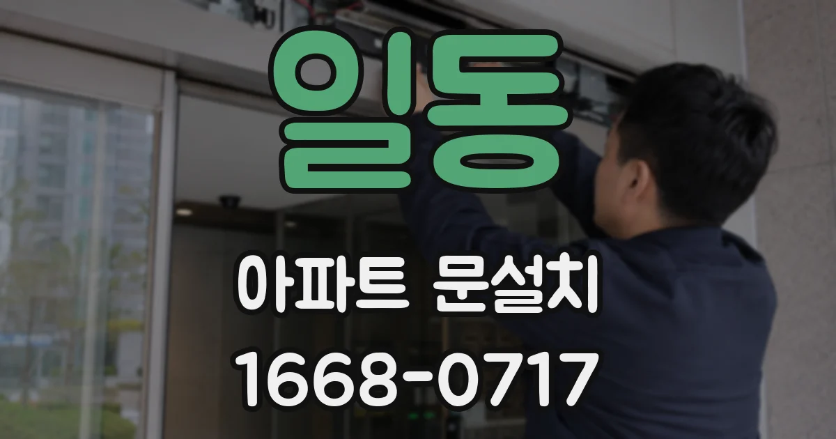 일동 아파트 문설치