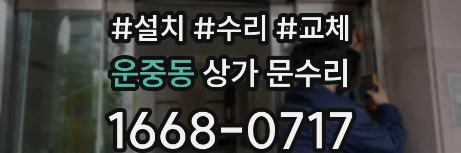 운중동 상가 문수리