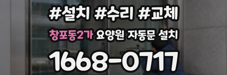 창포동2가 요양원 자동문 설치
