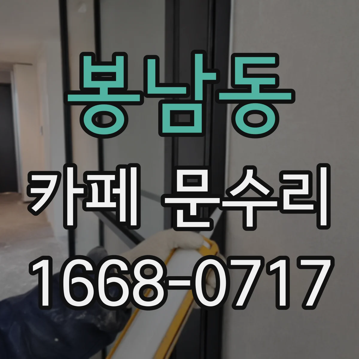 봉남동 카페 문수리