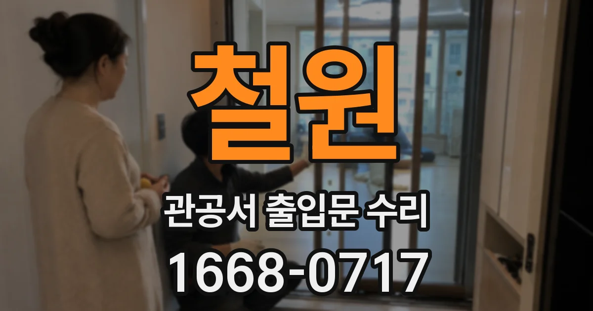 철원 관공서 출입문 수리
