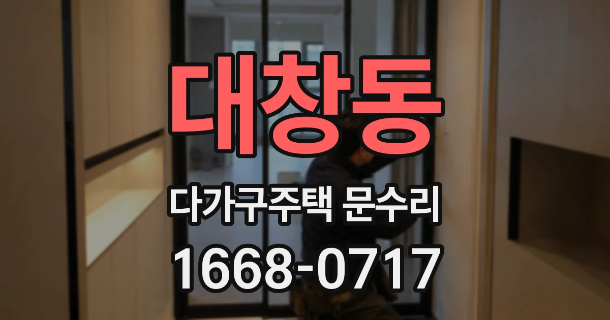 대창동 다가구주택 문수리