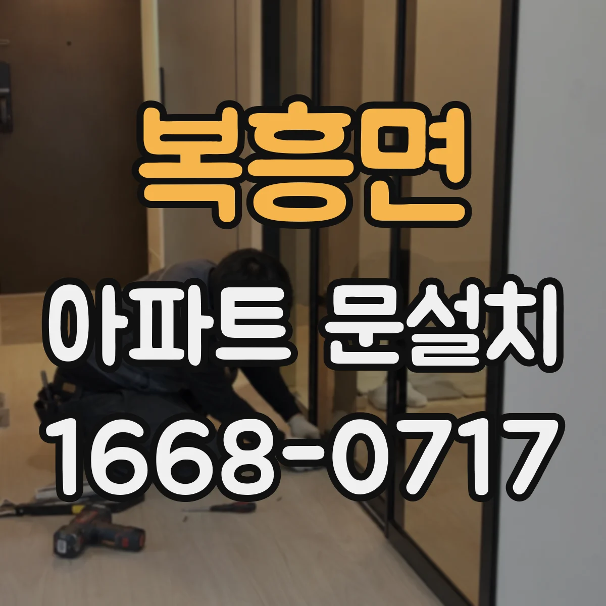 복흥면 아파트 문설치
