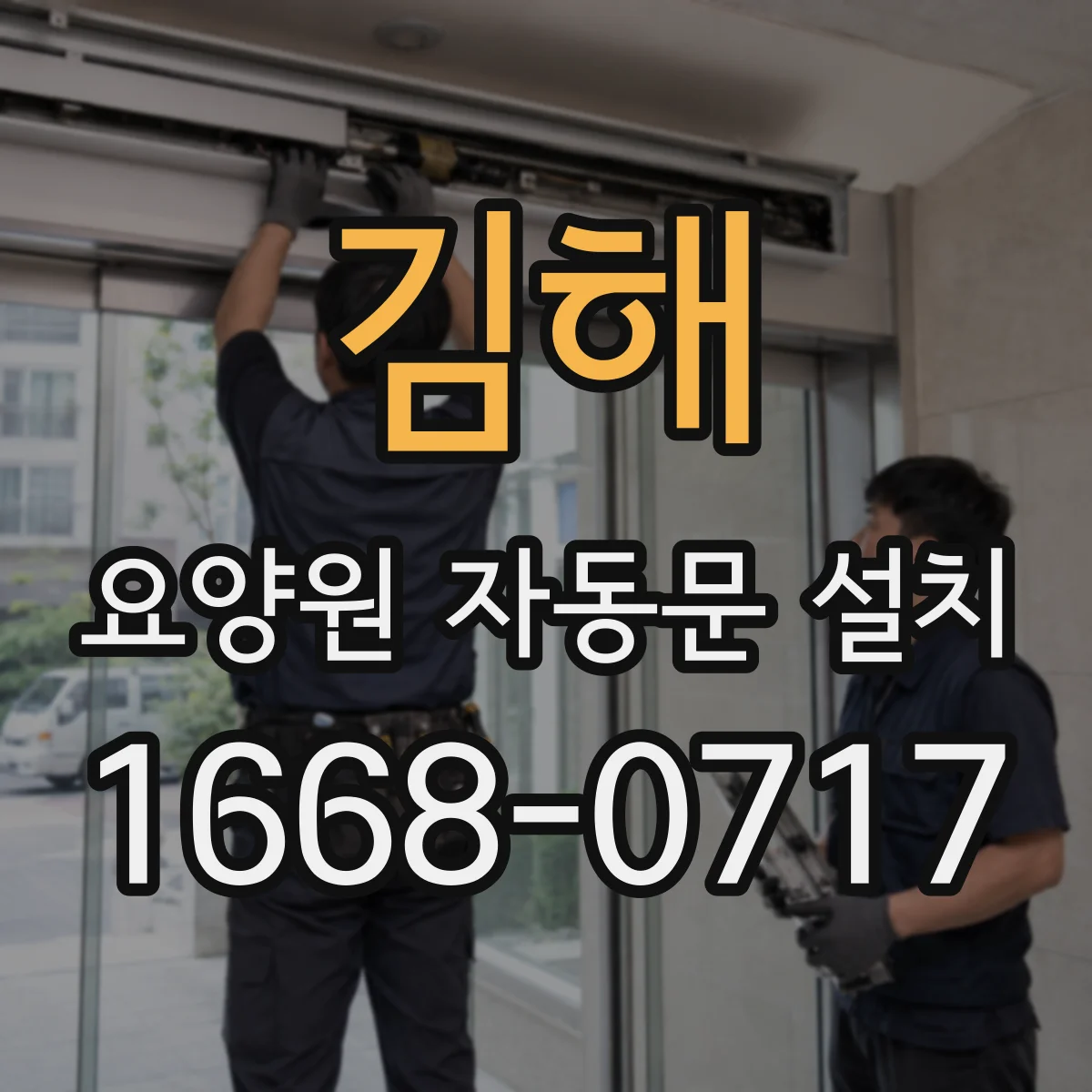 김해 요양원 자동문 설치