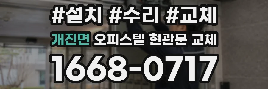 개진면 오피스텔 현관문 교체