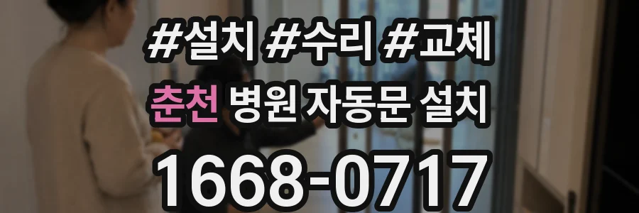 춘천 병원 자동문 설치