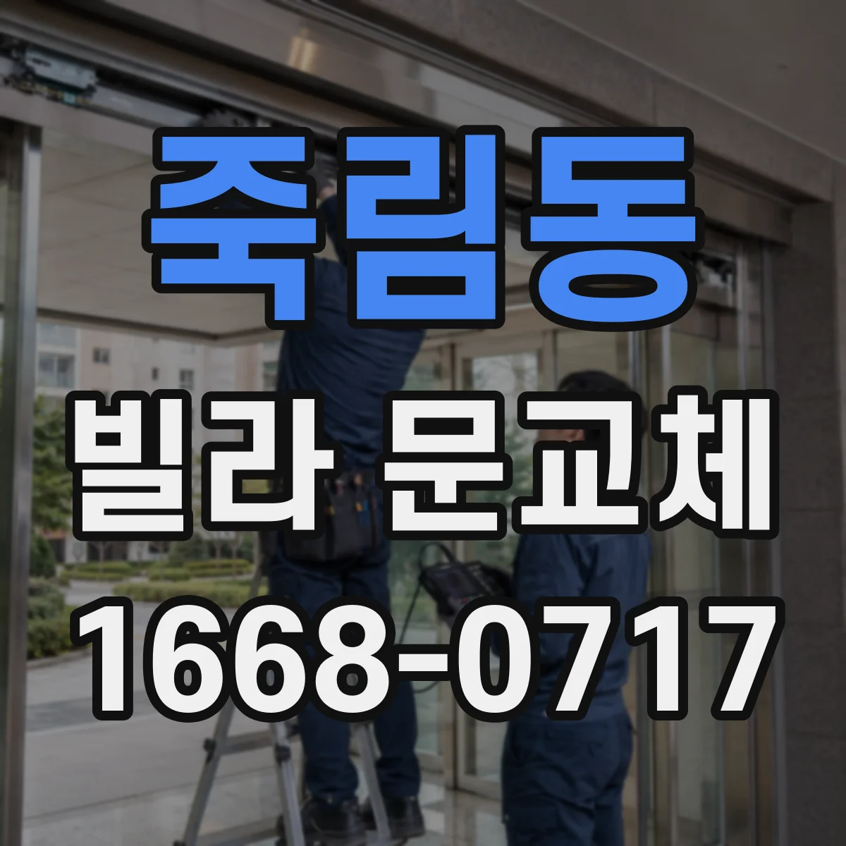 죽림동 빌라 문교체