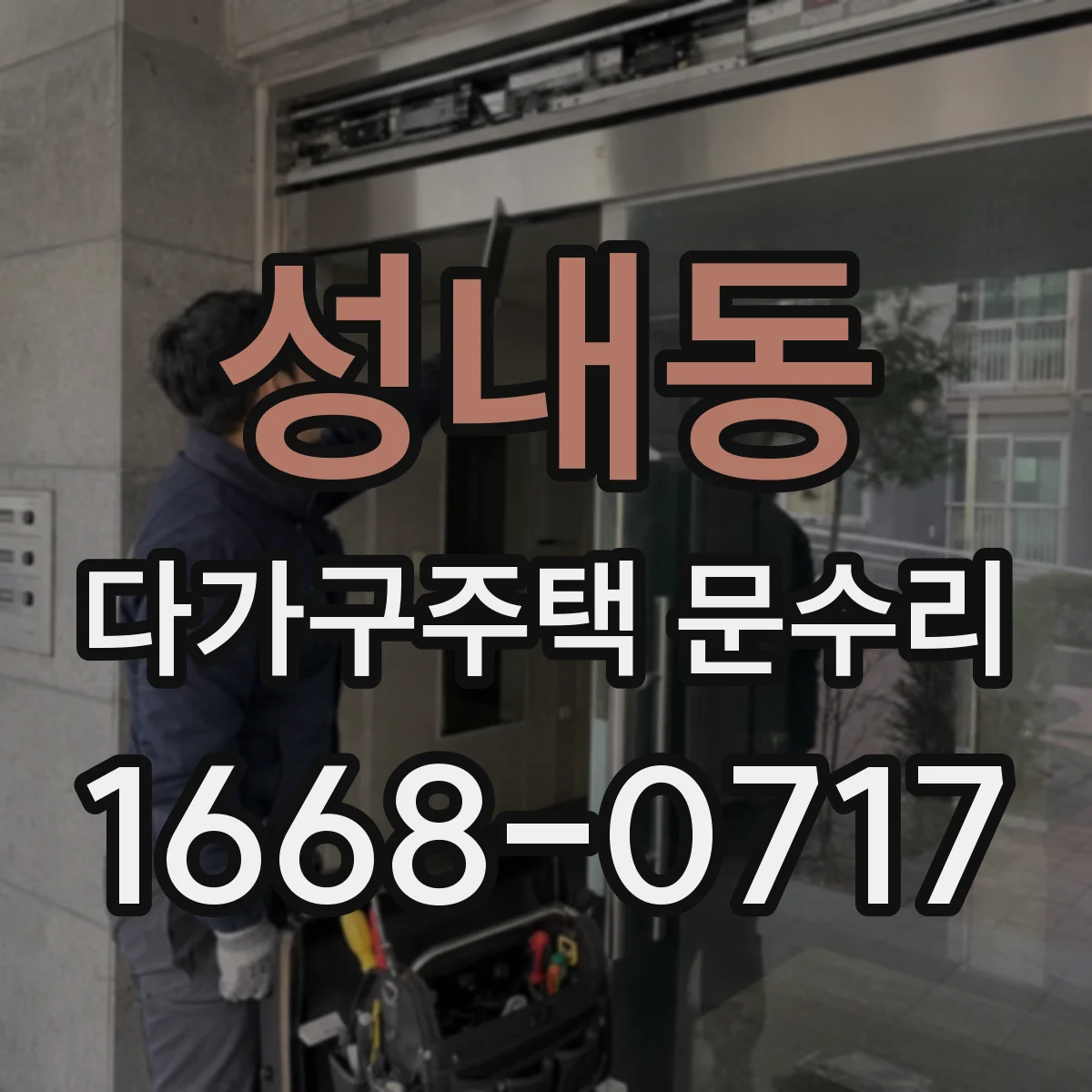 성내동 다가구주택 문수리